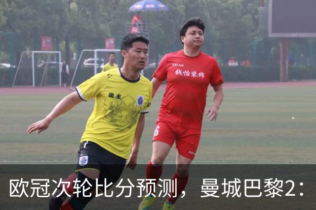 欧冠次轮比分预测，曼城巴黎2：2，皇马1：2罗马，利物浦1：3林茨